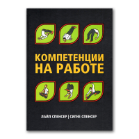 Компетенции на работе, Спенсер Лайл Спенсер Сайн купить книгу в Либроруме