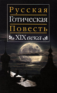 Русская готическая повесть XIX века,  купить книгу в Либроруме