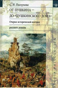 От Пушкина до "Пушкинского дома": очерки исторической поэтики русского романа, Пискунова С. И. купить книгу в Либроруме