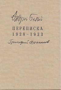 Переписка 1928-1933, Белый Андрей Санников Григорий купить книгу в Либроруме