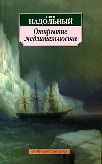 Открытие медлительности, Надольный Стен купить книгу в Либроруме Открытие медлительности, Надольный Стен купить книгу в Либроруме
