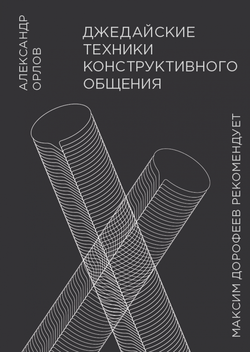 Книга: Джедайские техники конструктивного общения — Орлов Александр. Купить  книгу ISBN: 978-5-00146-841-7 | Либрорум