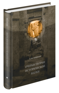Очерки теории исторической науки, Бицилли Петр Михайлович купить книгу в Либроруме