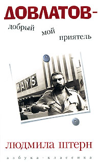 Довлатов - добрый мой приятель, Штерн Людмила купить книгу в Либроруме Довлатов - добрый мой приятель, Штерн Людмила купить книгу в Либроруме