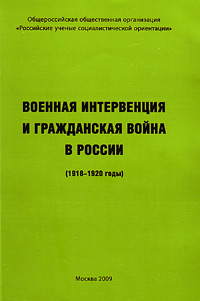 Военная интервенция и гражданская война в России (1918-1920 годы),  купить книгу в Либроруме