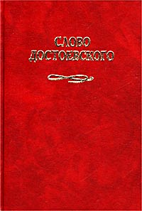 Слово Достоевского,  купить книгу в Либроруме