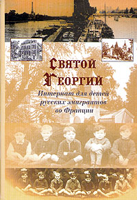 Святой Георгий. Интернат для детей русских эмигрантов во Франции,  купить книгу в Либроруме