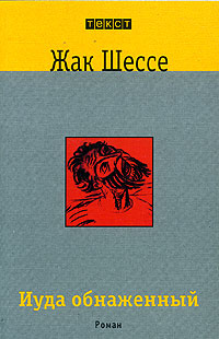 Иуда обнаженный, Шессе Жак купить книгу в Либроруме Иуда обнаженный, Шессе Жак купить книгу в Либроруме