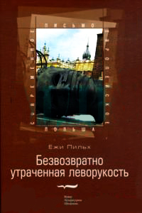 Безвозвратно утраченная леворукость, Пильх Ежи купить книгу в Либроруме Безвозвратно утраченная леворукость, Пильх Ежи купить книгу в Либроруме