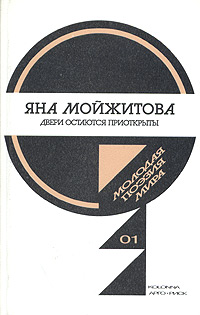 Двери остаются приоткрыты, Мойжитова Яна купить книгу в Либроруме