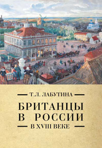 Британцы в России в XVIII веке, Лабутина Татьяна купить книгу в Либроруме