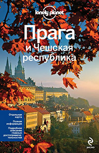 Прага и Чешская республика,  купить книгу в Либроруме