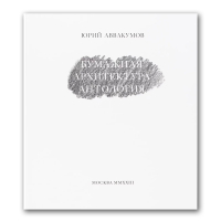 Бумажная архитектура. Антология, Аввакумов Юрий купить книгу в Либроруме Бумажная архитектура. Антология, Аввакумов Юрий купить книгу в Либроруме