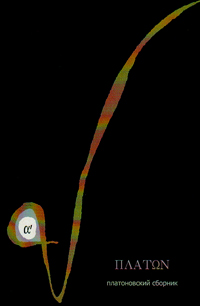 Платоновский сборник: в двух томах, купить книгу в Либроруме Платоновский сборник: в двух томах, купить книгу в Либроруме