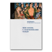 Моя жизнь с художниками "Улья", Воробьёва-Стебельская Мария Брониславовна Маревна купить книгу в Либроруме