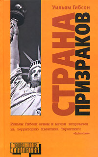 Страна призраков, Гибсон Уильям купить книгу в Либроруме