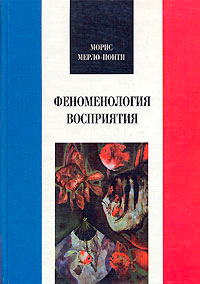 Феноменология восприятия, Мерло-Понти Морис купить книгу в Либроруме