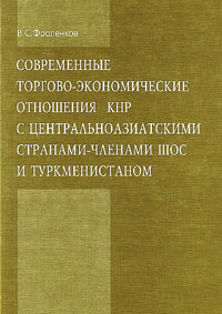 Современные торгово-экономические отношения КНР с центральноазиатскими государствами-членами ШОС и Т, Фроленков Виталий Сергеевич купить книгу в Либроруме