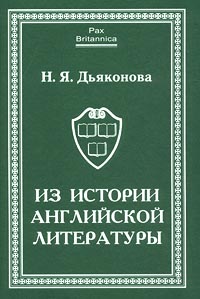 Из истории английской литературы, Дьяконова Н. Я. купить книгу в Либроруме
