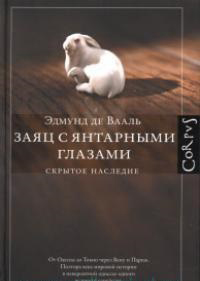 Заяц с янтарными глазами: скрытое наследие, де Вааль Эдмуд купить книгу в Либроруме