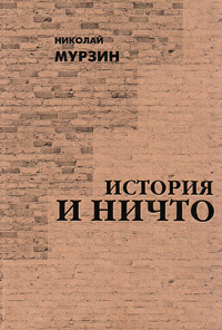 История и ничто, Мурзин Николай купить книгу в Либроруме
