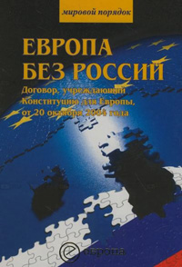 Европа без России. Договор, учреждающий Конституцию для Европы от 20 октября 2004 года,  купить книгу в Либроруме