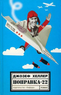 Поправка-22, Хеллер Джозеф купить книгу в Либроруме Поправка-22, Хеллер Джозеф купить книгу в Либроруме