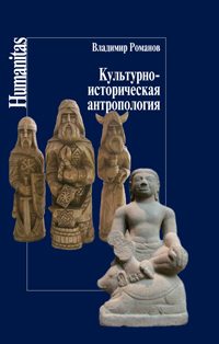 Культурно-историческая антропология, Романов В. купить книгу в Либроруме