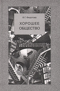 Хорошее общество, Федотова Валентина Гавриловна купить книгу в Либроруме