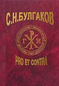 Булгаков: pro et contra. Том 1, купить книгу в Либроруме Булгаков: pro et contra. Том 1, купить книгу в Либроруме