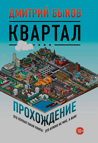 Квартал: Прохождение, Быков Дмитрий Львович  купить книгу в Либроруме