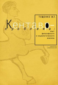 Кентавр-проблема: Опыт философского и социологического анализа, Тощенко Жан Терентьевич купить книгу в Либроруме
