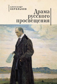 Драма русского просвещения, Корольков Александр купить книгу в Либроруме