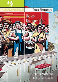 Дочь Каннибала, Монтеро Роса купить книгу в Либроруме Дочь Каннибала, Монтеро Роса купить книгу в Либроруме