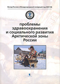 Проблемы здравоохранения и социального развития Арктической зоны России,  купить книгу в Либроруме