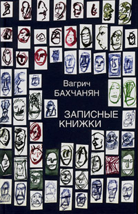 Записные книжки, Бахчанян Вагрич Акопович купить книгу в Либроруме