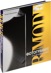 Фотография в моде. Сто лет в Conde Nast, Хершдорфер Натали купить книгу в Либроруме