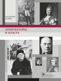 Архитекторы и власть, Резвин Владимир Александрович купить книгу в Либроруме