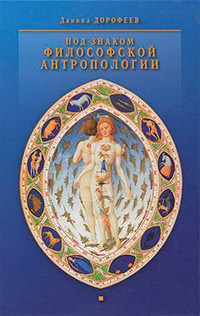Под знаком философской антропологии, Дорофеев Даниил купить книгу в Либроруме