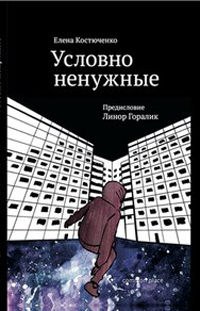 Условно ненужные, Костюченко Елена купить книгу в Либроруме