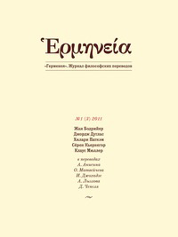 Герменея. Журнал философских переводов  №1 (3)