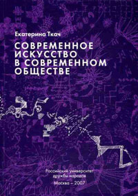 Современное искусство в современном обществе, Ткач Екатерина Геннадиевна купить книгу в Либроруме