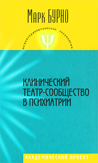 Клинический театр-сообщество в психиатрии, Бурно Марк купить книгу в Либроруме