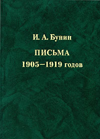 И. А. Бунин. Письма 1905-1919 годов, Бунин И. А. купить книгу в Либроруме