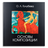 Основы композиции, Голубева Ольга Леонидовна купить книгу в Либроруме