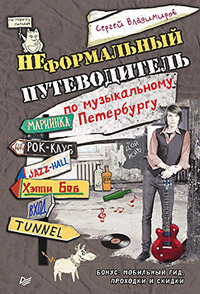 Неформальный путеводитель по музыкальному Петербургу, Владимиров Сергей купить книгу в Либроруме