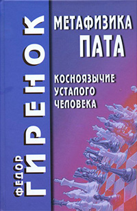 Метафизика пата (косноязычие усталого человека), купить книгу в Либроруме