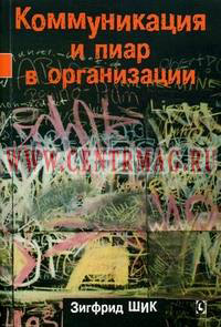 Коммуникация и пиар в организации, Шик Зигфрид купить книгу в Либроруме Коммуникация и пиар в организации, Шик Зигфрид купить книгу в Либроруме