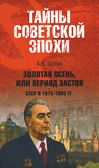Золотая осень, или Период застоя СССР в 1975-1985 гг.,  купить книгу в Либроруме