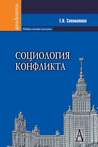 Социология конфликта, Соломатина Е.Н. купить книгу в Либроруме